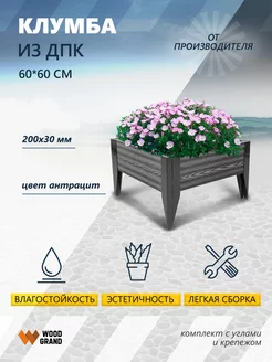 Клумба садовая из ДПК 600х600 мм