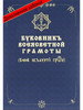 Буковник всеясветной грамоты бренд Издательство Вариант продавец Продавец № 579203