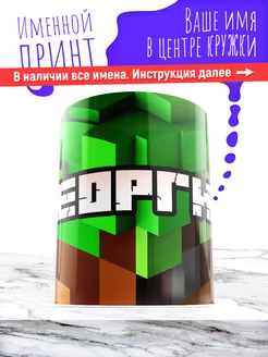 Кружка именная детская керамическая minecraft Георгий