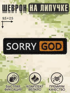 Шеврон на липучке на одежду "Sorry God" 9,5х2,5 см