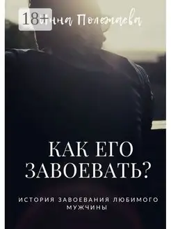 Как его завоевать?