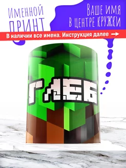 Кружка именная детская керамическая minecraft Глеб