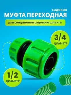 Муфта переходная для соединения садового шланга 1 2-3 4