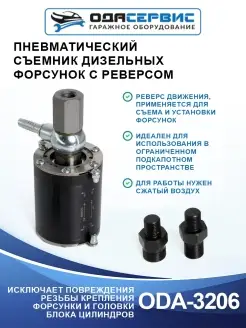 Съемник дизельных форсунок пневматический ODA-3206