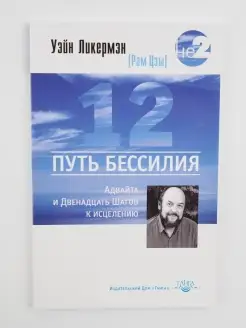 Путь бессилия. Адвайта и Двенадцать Шагов к исцелению