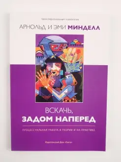 Вскачь, задом наперед Процессуальная работа