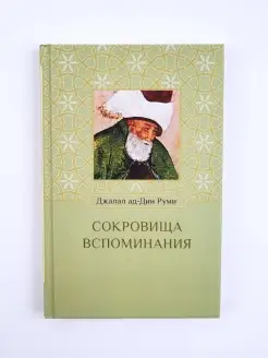 Сокровища вспоминания. Эзотерика. Джалал ад-Дин Руми