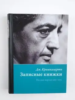 Записные книжки. Полная версия 1961-1962 гг. Эзотерика