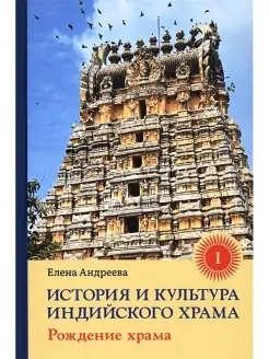 История и культура индийского храма. Рождение храма