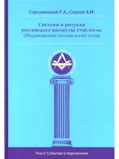 Системы и ритуалы российского масонства XVIII-XIX вв