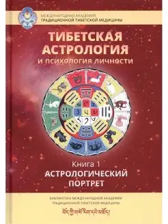 Тибетская астрология и психология личности. Книга 1