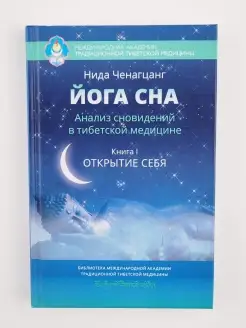 Йога сна. Анализ сновидений в тибетской медицине