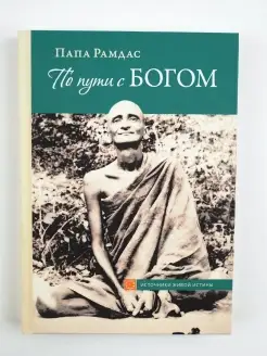 По пути с Богом. Эзотерика. Свами Рамдас