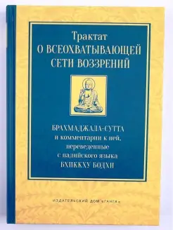 Трактат о всеохватывающей сети воззрений