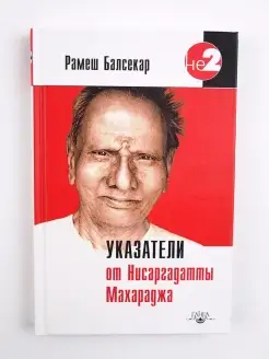 Указатели от Нисаргадатты Махараджа. Эзотерика