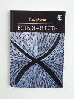 Есть Я - Я Есть. Беседы. Эзотерика. Карл Ренц