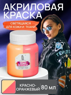 Акриловая краска для ткани и кожи светящаяся неоновая