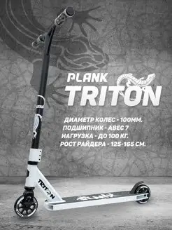 Самокат трюковой TRITON