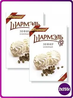 Зефир кофейный, 2 шт х 255 г