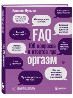 FAQ. 100 вопросов и ответов про оргазм