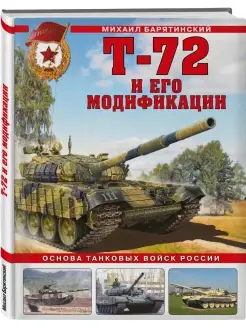 Т-72 и его модификации. Основа танковых войск России