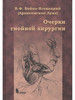 Очерки гнойной хирургии бренд БИНОМ продавец Продавец № 23586