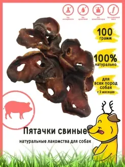 Лакомство для собак "Пятачки свиные" 100 г