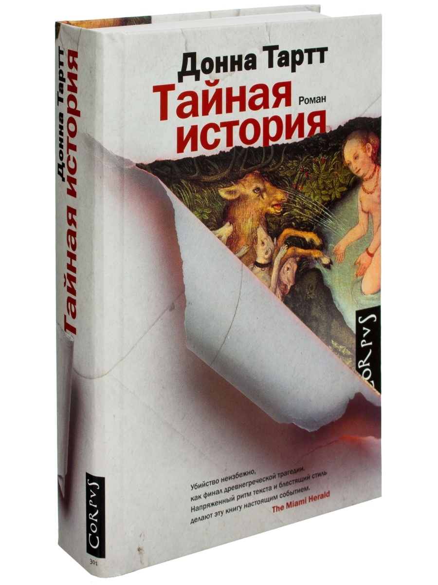 Донна тартт аудиокниги. Тайная история Донна Тартт фильм. Донна Тартт Тайная история Роман. Секретная история Донна Тартт. Тайная история Донна Тартт оглавление.