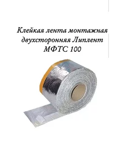 Клейкая лента монтажная двухсторонняя МФТС 100