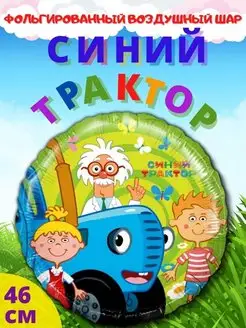 Воздушный шар Синий трактор