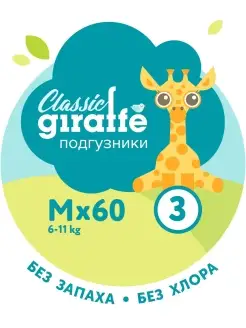 Подгузники GIRAFFE Classic р. M, 60 шт