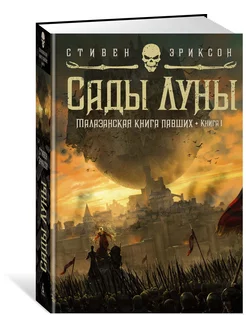 Малазанская книга павших. Книга 1. Сады Луны