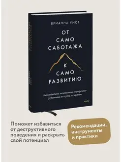 От самосаботажа к саморазвитию. Как победить негативные