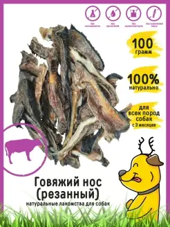 Лакомство для собак "Нос говяжий (резаный)" 100 г