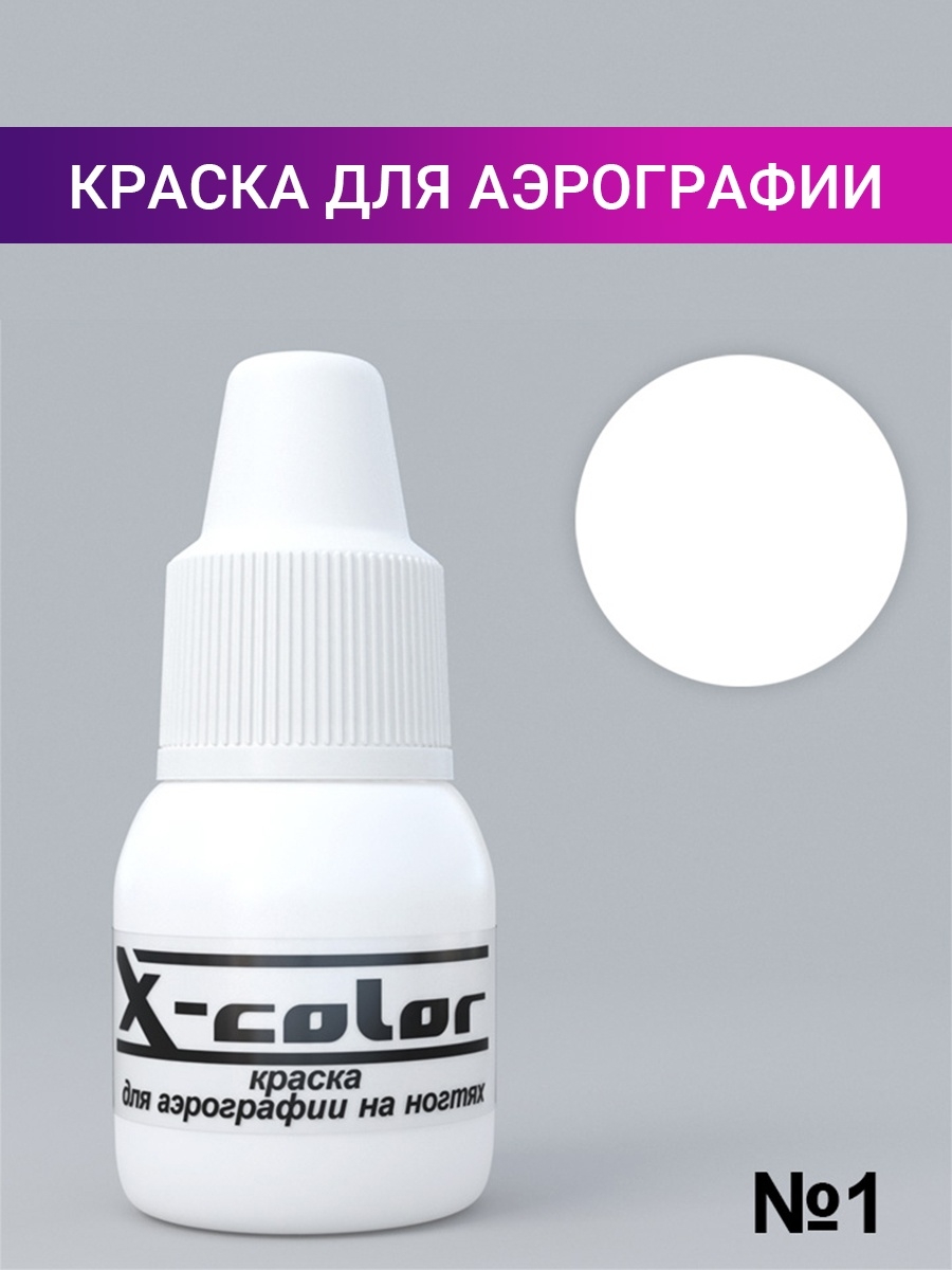 Краски для аэрографа. Краска для аэрографа x Color. Краски для аэрографа XCOLOR. Краска для аэрографа Airbrush. Краска для аэрографа для ногтей.