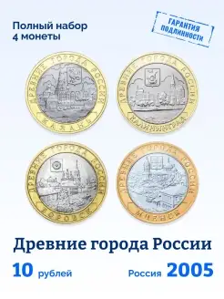 Набор коллекционных монет "Древние Города России" 2005