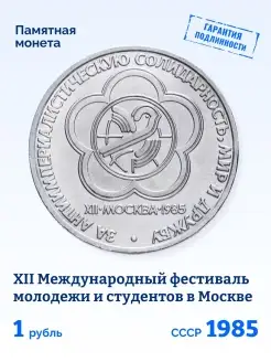 Юбилейная монета 1 рубль СССР Фестиваль молодежи 1985