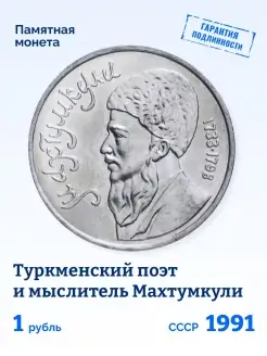 Юбилейная монета 1 рубль СССР Махтумкули 1991