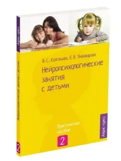 Нейропсихологические занятия с детьми. Игры, упражнения