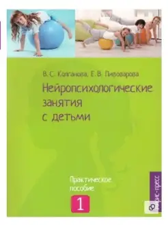 Нейропсихологические занятия с детьми. Игры, упражнения