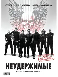 Неудержимые. Спец издание DVD