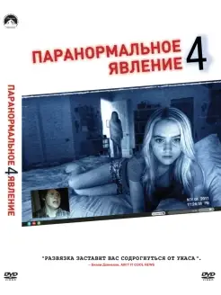 Паранормальное явление 4. Региональная версия DVD