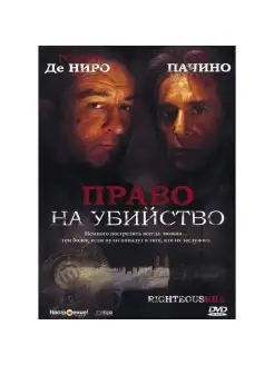 Право на убийство DVD