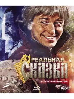 Реальная сказка (Blu-ray)