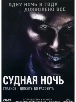 Судная ночь. DVD