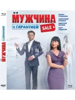 Мужчина с гарантией (Blu-ray)