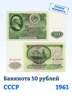 Коллекционная банкнота СССР 50 рублей 1961