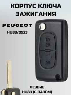 Ключ зажигания ПЕЖО. корпус ключа PEUGEOT