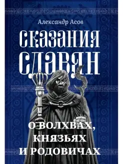 Сказания славян. О волхвах, князьях и родовичах