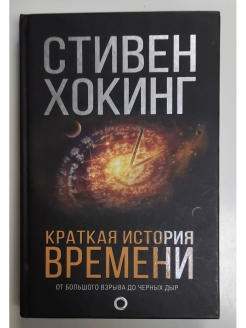 Книга хокинга кратчайшая история времени